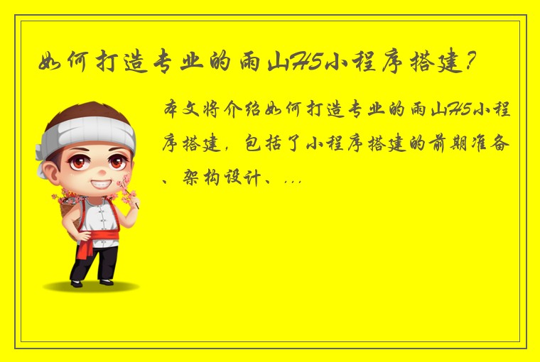 如何打造专业的雨山H5小程序搭建？