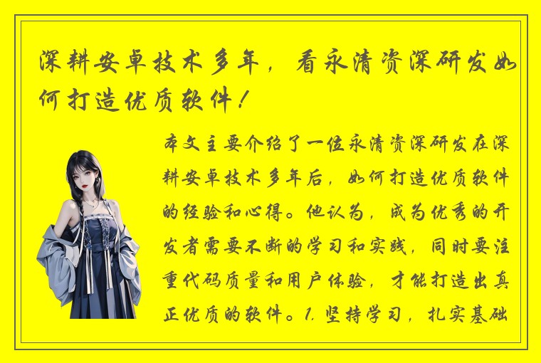 深耕安卓技术多年，看永清资深研发如何打造优质软件！