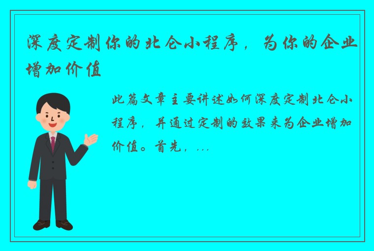 深度定制你的北仑小程序，为你的企业增加价值