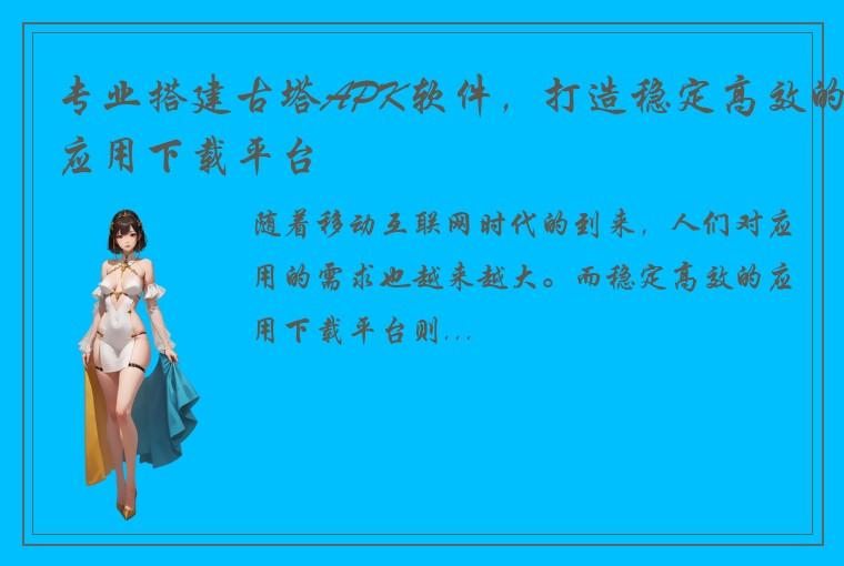 专业搭建古塔APK软件，打造稳定高效的应用下载平台