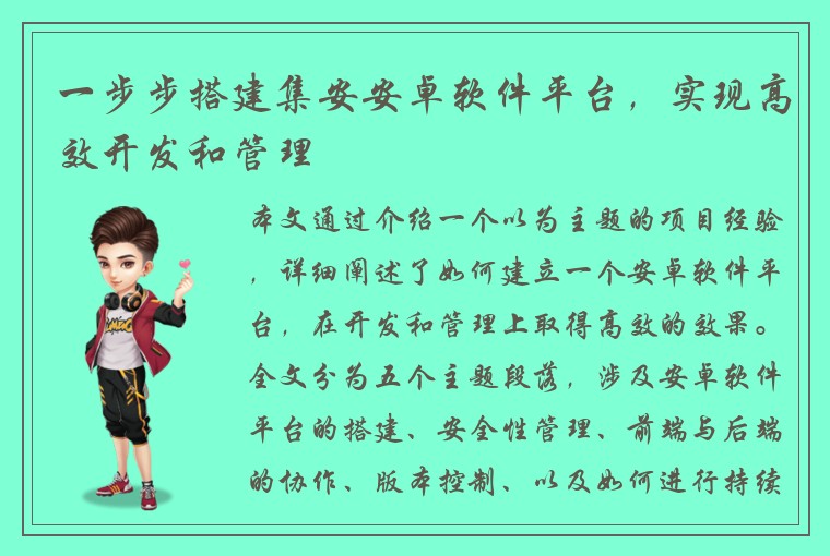 一步步搭建集安安卓软件平台，实现高效开发和管理