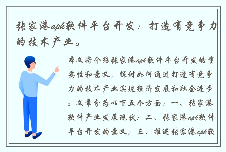 张家港apk软件平台开发：打造有竞争力的技术产业。