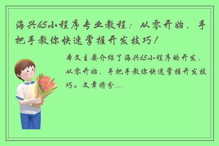 海兴h5小程序专业教程：从零开始，手把手教你快速掌握开发技巧！