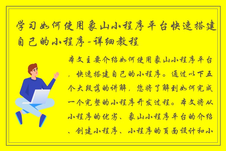 学习如何使用象山小程序平台快速搭建自己的小程序-详细教程