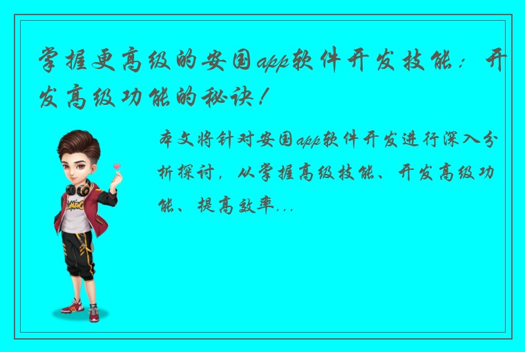 掌握更高级的安国app软件开发技能：开发高级功能的秘诀！