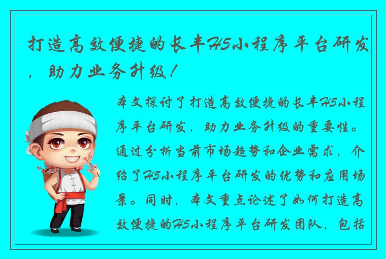 打造高效便捷的长丰H5小程序平台研发，助力业务升级！