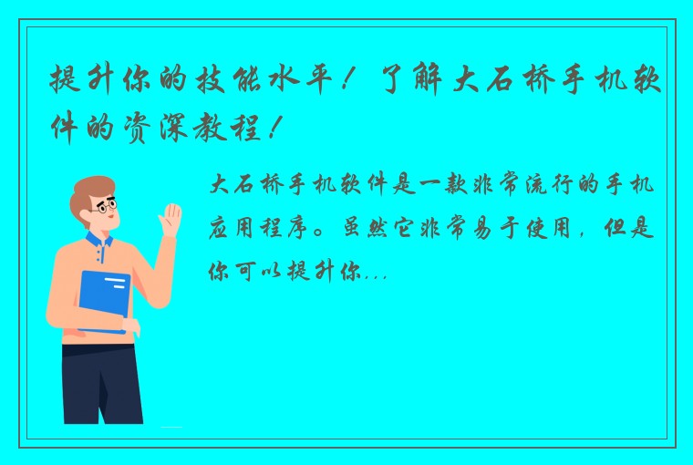 提升你的技能水平！了解大石桥手机软件的资深教程！