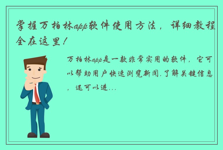 掌握万柏林app软件使用方法，详细教程全在这里！