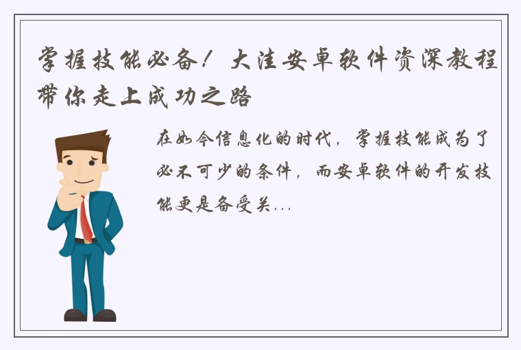 掌握技能必备！大洼安卓软件资深教程带你走上成功之路