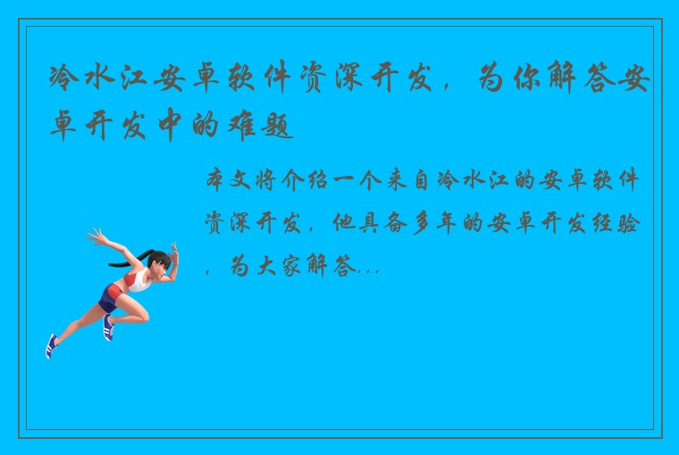 冷水江安卓软件资深开发，为你解答安卓开发中的难题