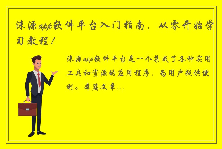 涞源app软件平台入门指南，从零开始学习教程！