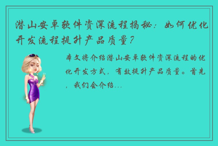 潜山安卓软件资深流程揭秘：如何优化开发流程提升产品质量？