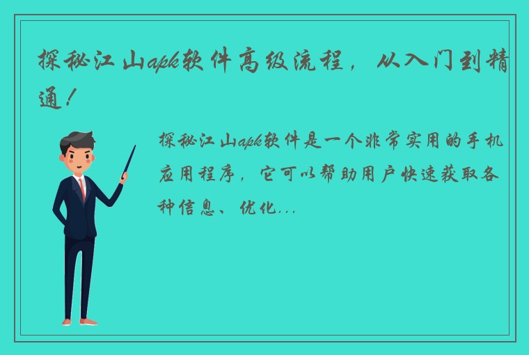 探秘江山apk软件高级流程，从入门到精通！