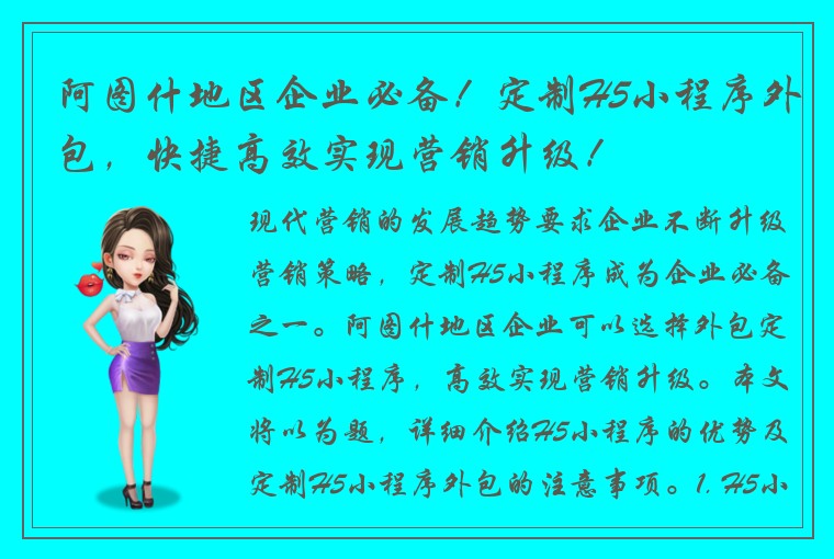 阿图什地区企业必备！定制H5小程序外包，快捷高效实现营销升级！