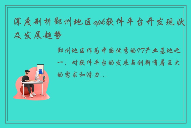 深度剖析鄞州地区apk软件平台开发现状及发展趋势