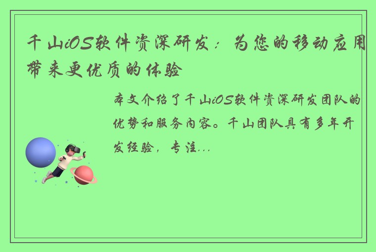 千山iOS软件资深研发：为您的移动应用带来更优质的体验