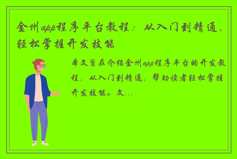 金州app程序平台教程：从入门到精通，轻松掌握开发技能