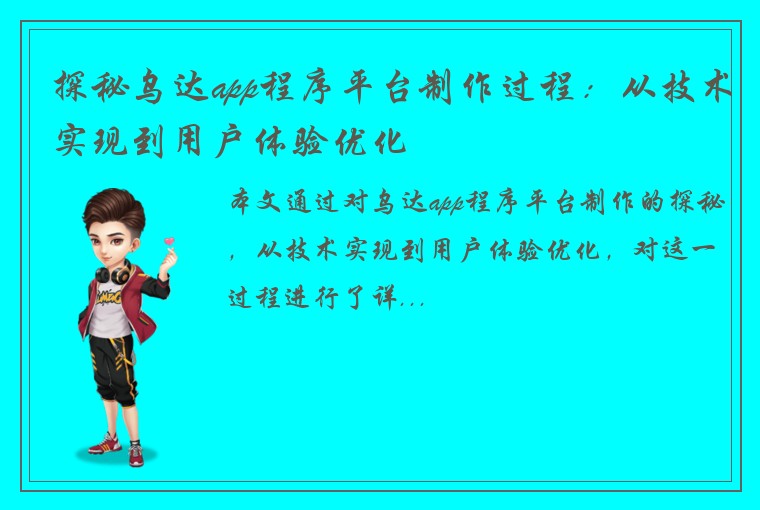 探秘乌达app程序平台制作过程：从技术实现到用户体验优化