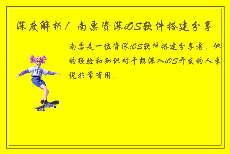 深度解析！南票资深iOS软件搭建分享