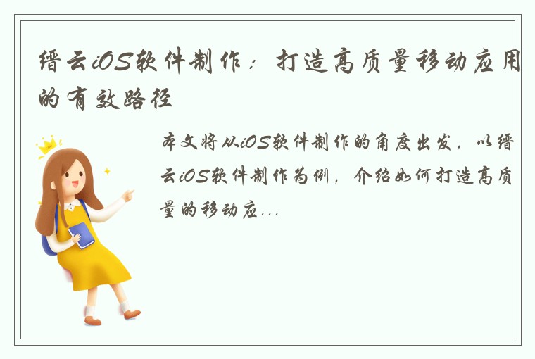 缙云iOS软件制作：打造高质量移动应用的有效路径