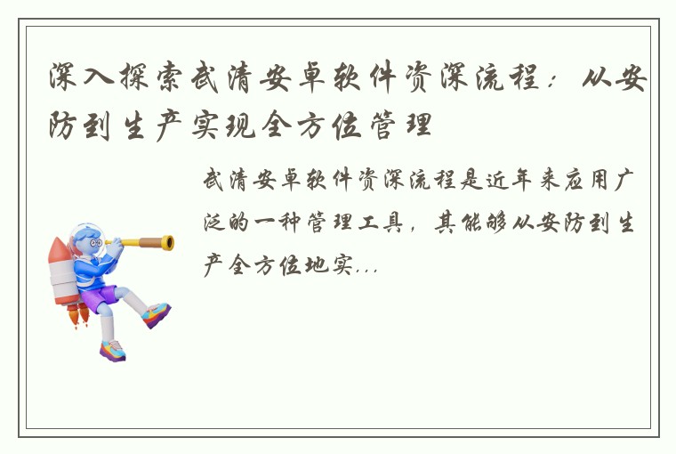 深入探索武清安卓软件资深流程：从安防到生产实现全方位管理