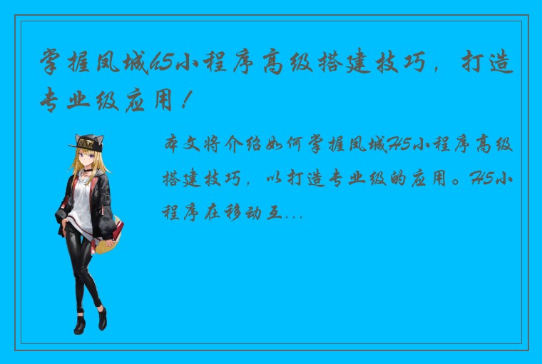 掌握凤城h5小程序高级搭建技巧，打造专业级应用！