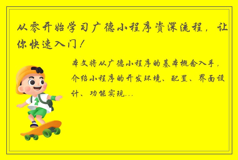 从零开始学习广德小程序资深流程，让你快速入门！