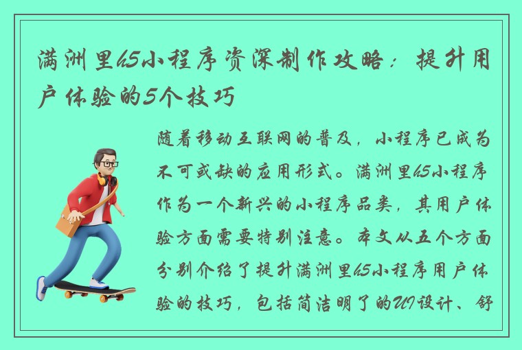 满洲里h5小程序资深制作攻略：提升用户体验的5个技巧