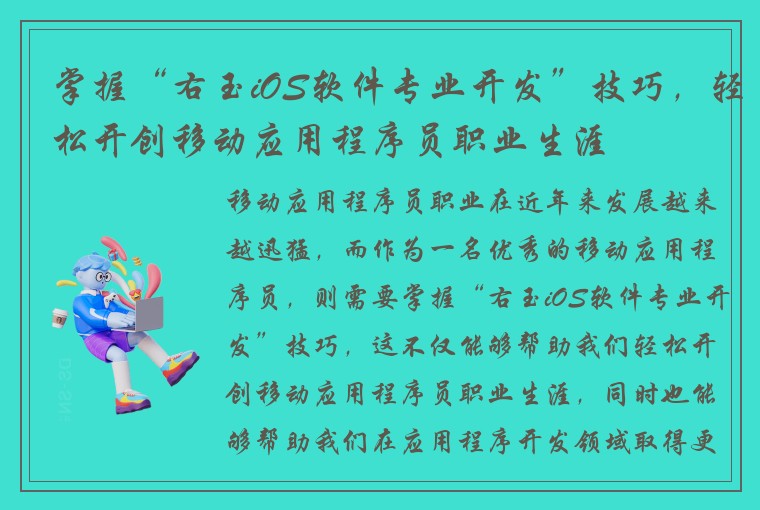 掌握“右玉iOS软件专业开发”技巧，轻松开创移动应用程序员职业生涯