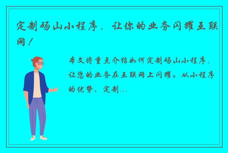 定制砀山小程序，让你的业务闪耀互联网！