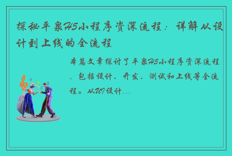 探秘平泉H5小程序资深流程：详解从设计到上线的全流程