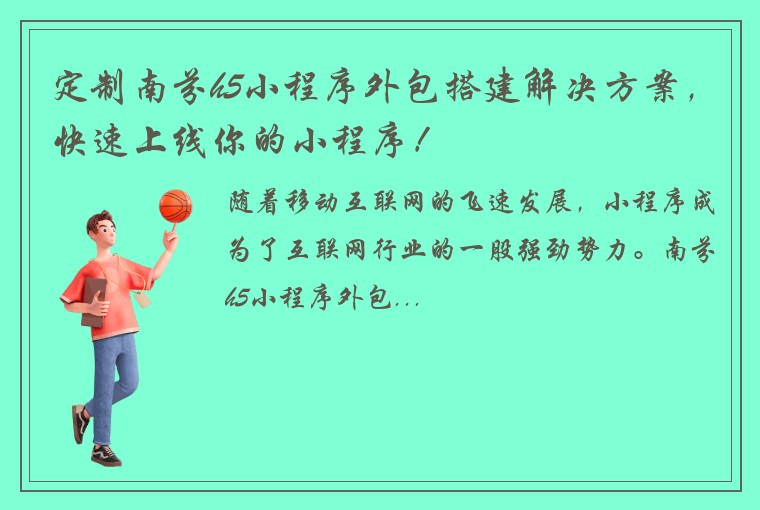 定制南芬h5小程序外包搭建解决方案，快速上线你的小程序！