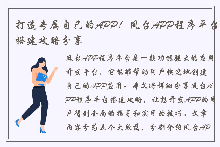 打造专属自己的APP！凤台APP程序平台搭建攻略分享