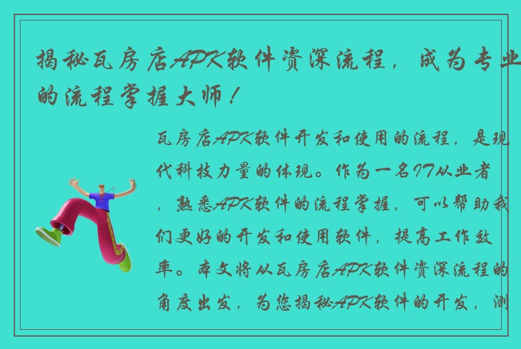 揭秘瓦房店APK软件资深流程，成为专业的流程掌握大师！