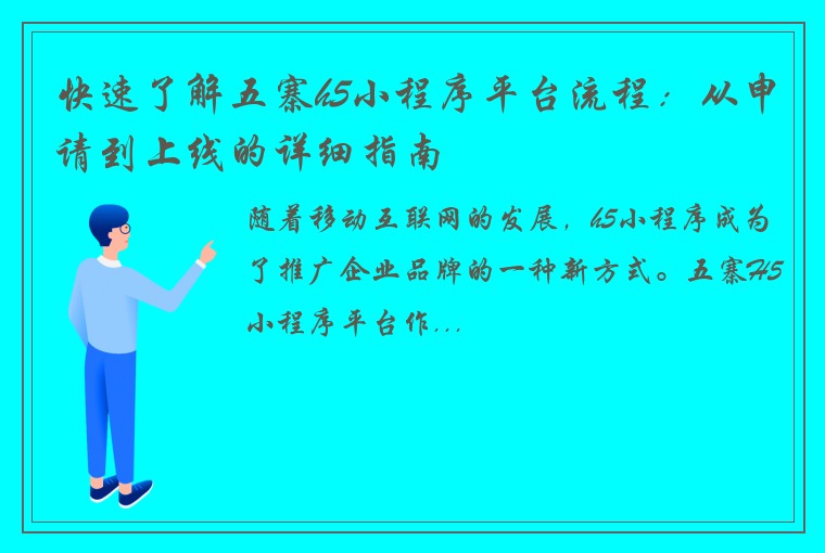 快速了解五寨h5小程序平台流程：从申请到上线的详细指南