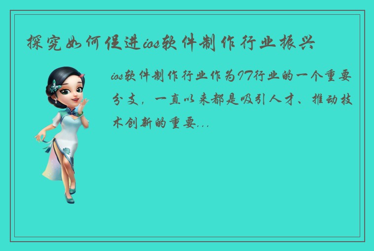 探究如何促进ios软件制作行业振兴