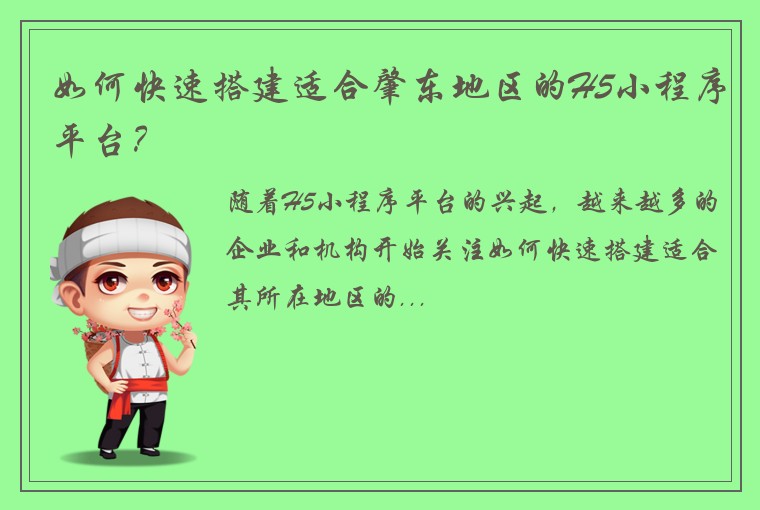 如何快速搭建适合肇东地区的H5小程序平台？