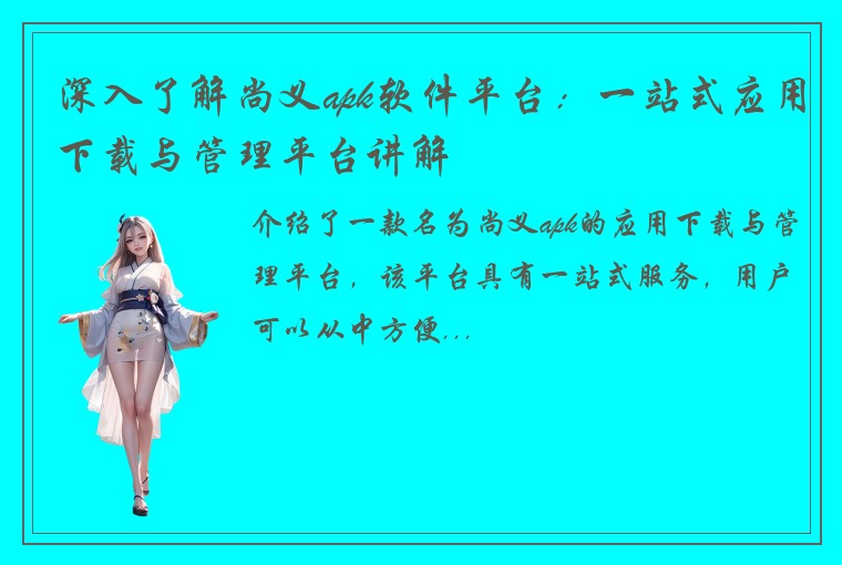 深入了解尚义apk软件平台：一站式应用下载与管理平台讲解