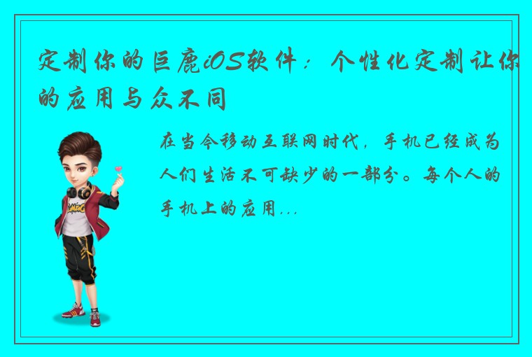 定制你的巨鹿iOS软件：个性化定制让你的应用与众不同