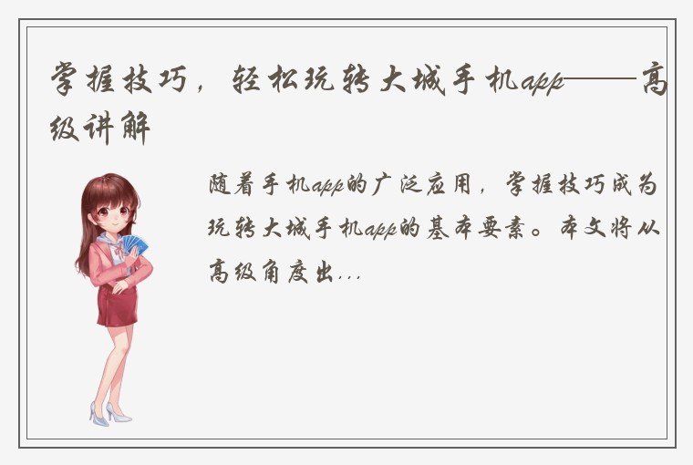 掌握技巧，轻松玩转大城手机app——高级讲解