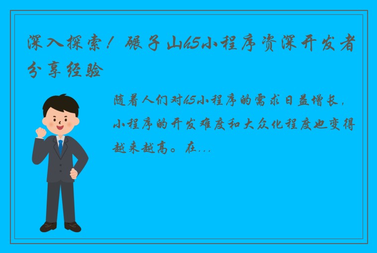 深入探索！碾子山h5小程序资深开发者分享经验