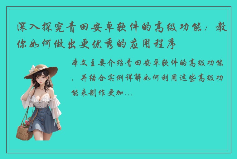 深入探究青田安卓软件的高级功能：教你如何做出更优秀的应用程序