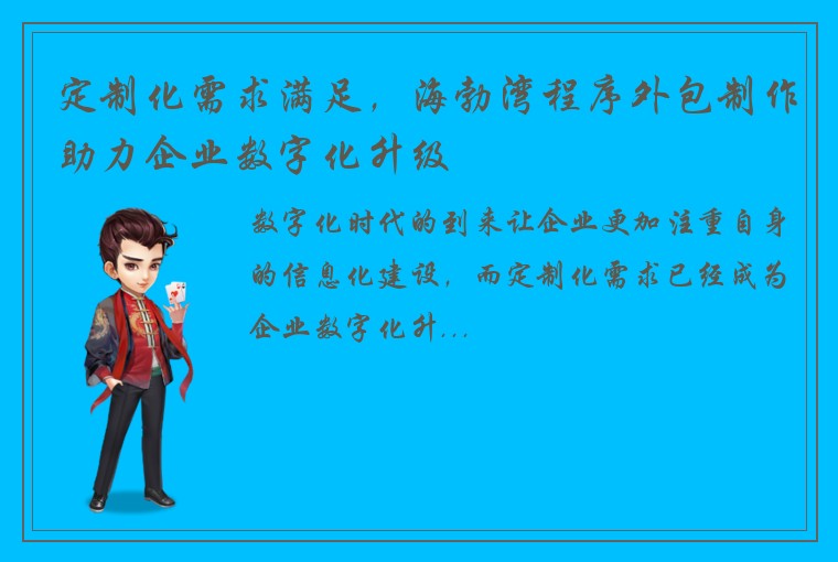 定制化需求满足，海勃湾程序外包制作助力企业数字化升级