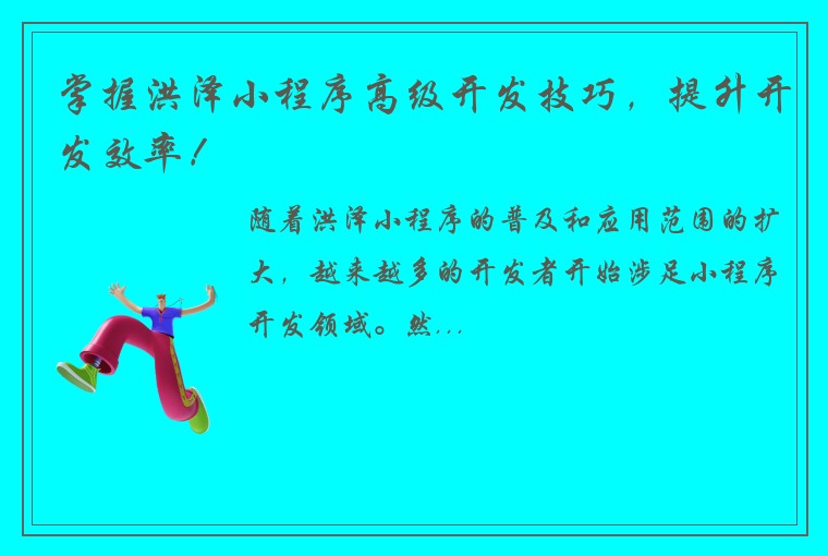 掌握洪泽小程序高级开发技巧，提升开发效率！