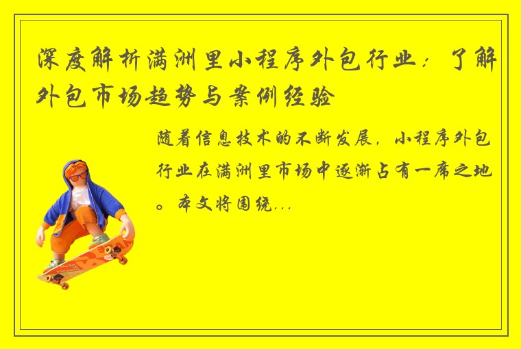 深度解析满洲里小程序外包行业：了解外包市场趋势与案例经验