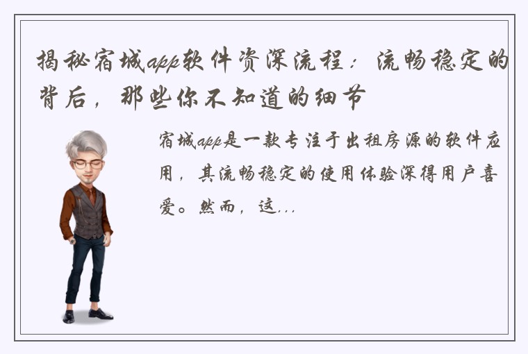 揭秘宿城app软件资深流程：流畅稳定的背后，那些你不知道的细节