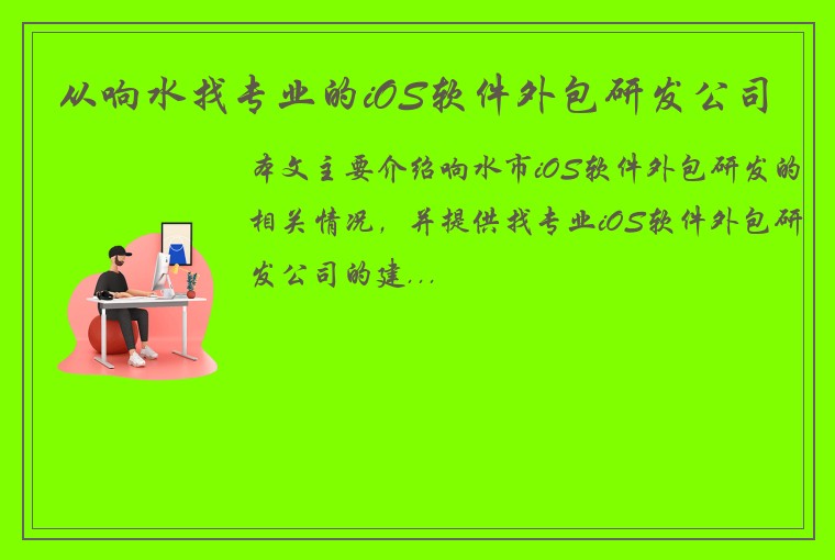 从响水找专业的iOS软件外包研发公司