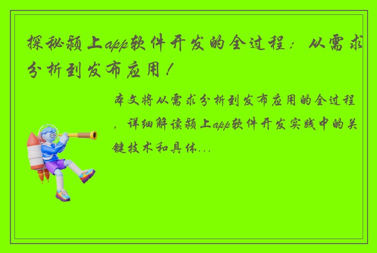 探秘颍上app软件开发的全过程：从需求分析到发布应用！