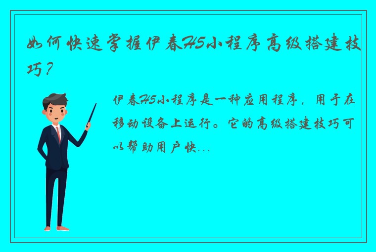 如何快速掌握伊春H5小程序高级搭建技巧？