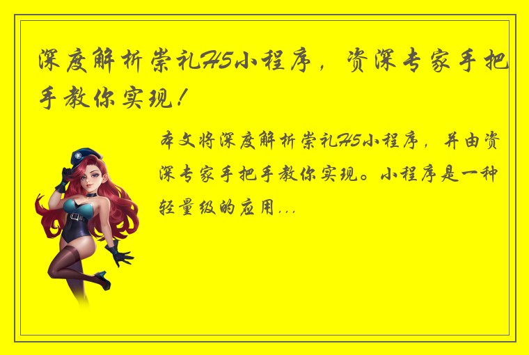 深度解析崇礼H5小程序，资深专家手把手教你实现！